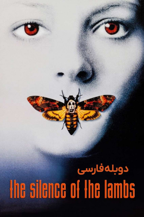 سکوت بره ها