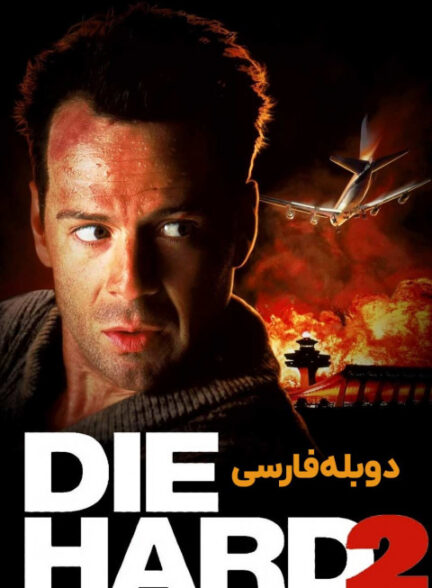 جان سخت2