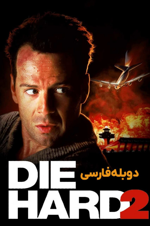 جان سخت2