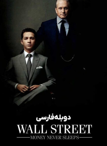 وال استریت: پول هرگز نمی‌خوابد