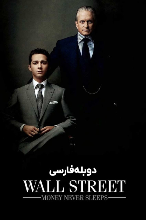 وال استریت: پول هرگز نمی‌خوابد