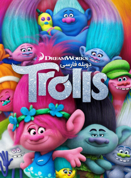 ترول ها