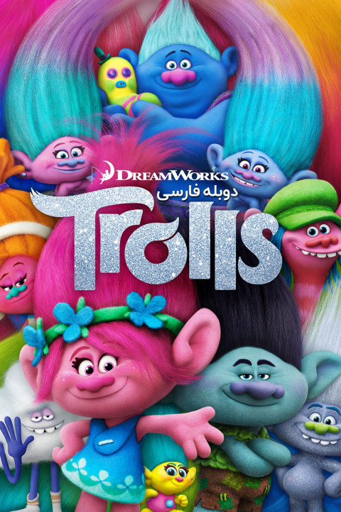 ترول ها