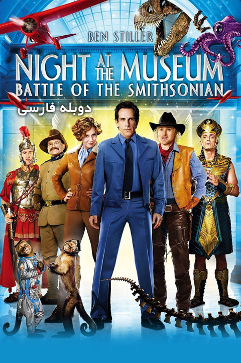شب در موزه : نبرد اسمیتسونین