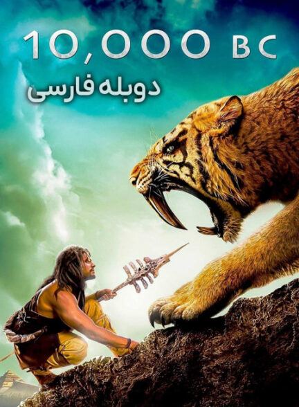 ده هزار سال پیش از میلاد