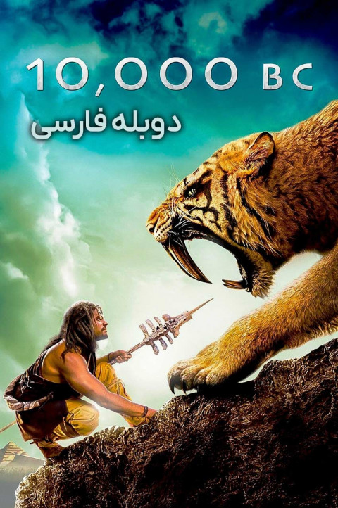 ده هزار سال پیش از میلاد