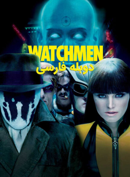نگهبانان