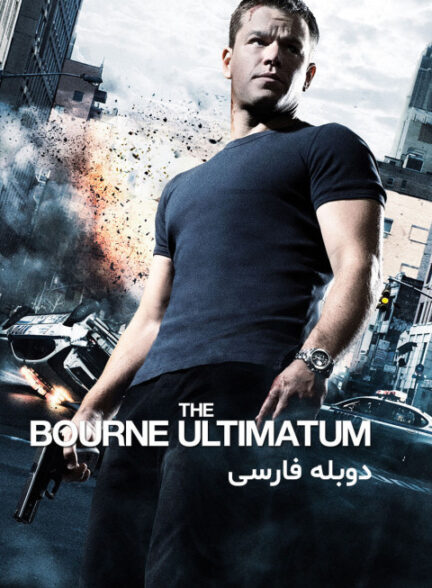 اولتیماتوم بورن
