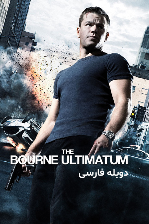 اولتیماتوم بورن