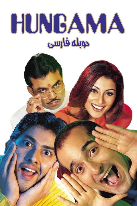 هنگامه