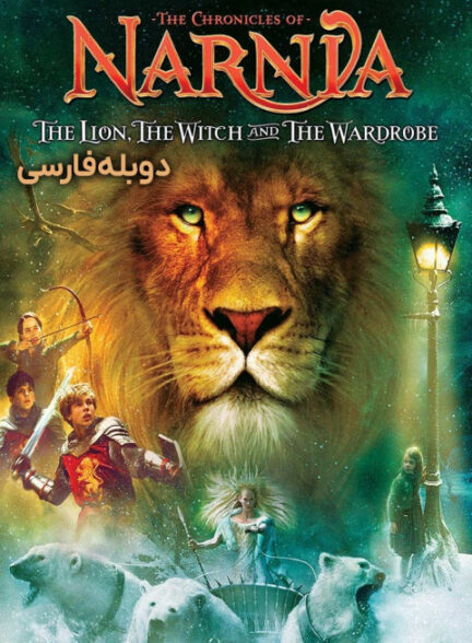 سرگذشت نارنیا؛ شیر، کمد و جادوگر
