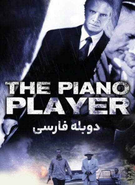 نوازنده پیانو