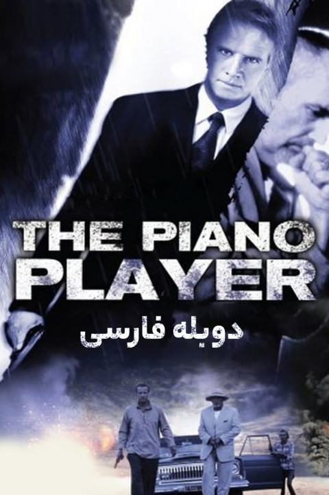 نوازنده پیانو