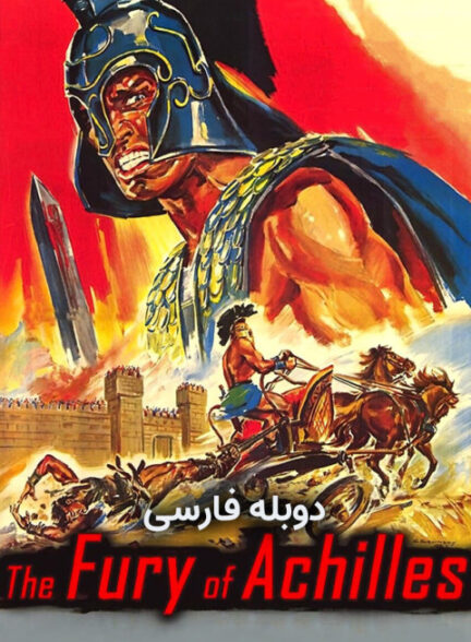 خشم آشیل
