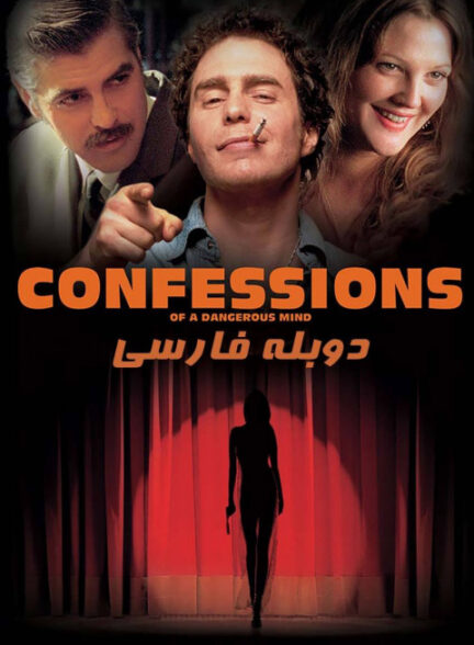 اعترافات یک ذهن خطرناک