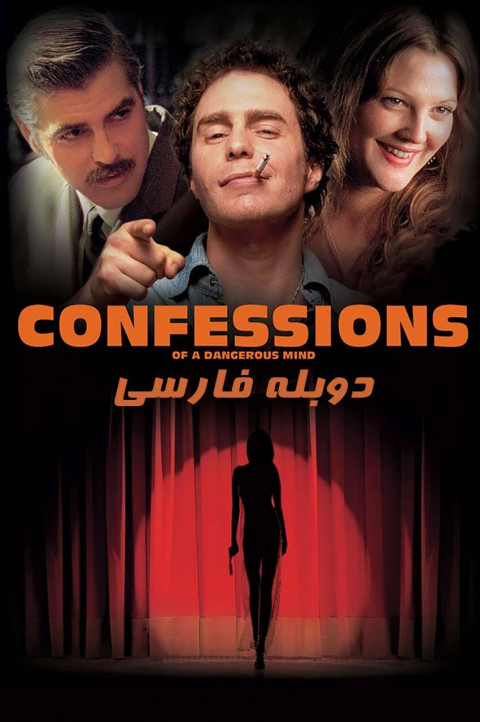 اعترافات یک ذهن خطرناک