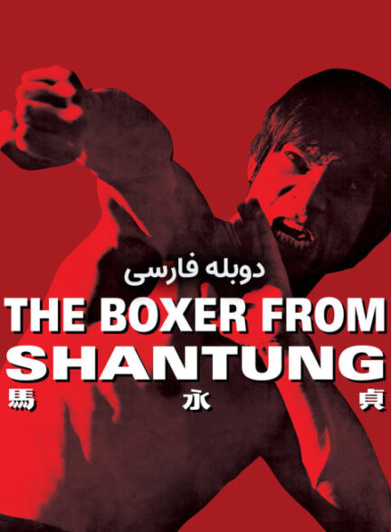 مبارزی از شان تونگ