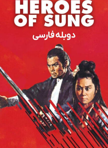 قهرمانان سونگ