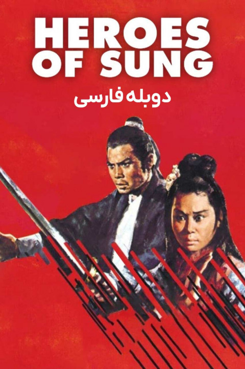 قهرمانان سونگ