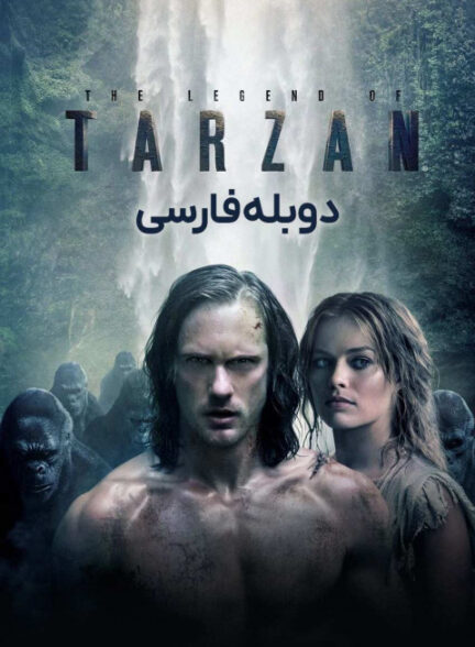 افسانه تارزان