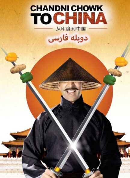 از چاندی چوک به چین