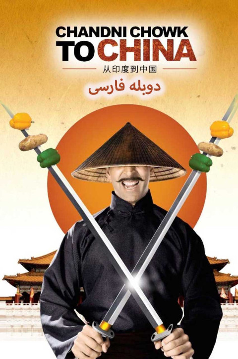 از چاندی چوک به چین