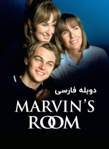 اتاق ماروین