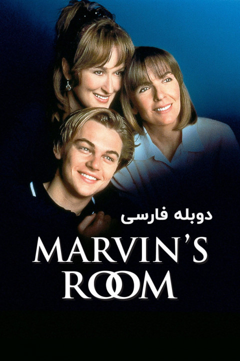 اتاق ماروین