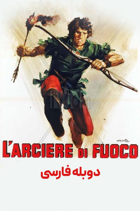 کمان و آتش