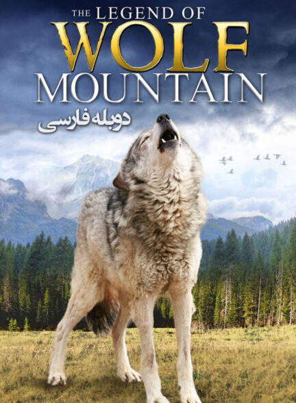 افسانه گرگ کوهستان