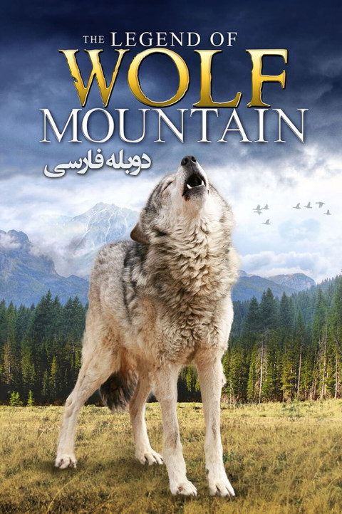 افسانه گرگ کوهستان