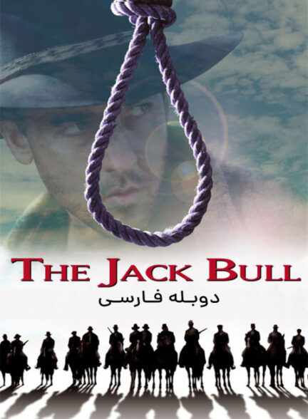 حماسه جک بول