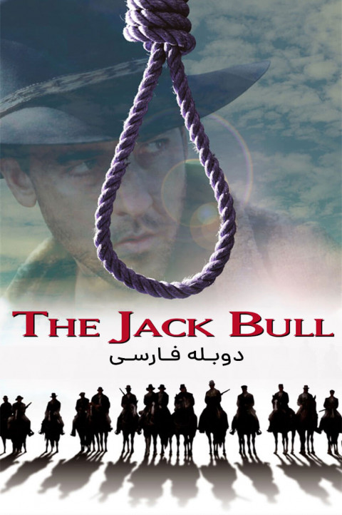 حماسه جک بول