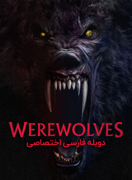 گرگینه ها