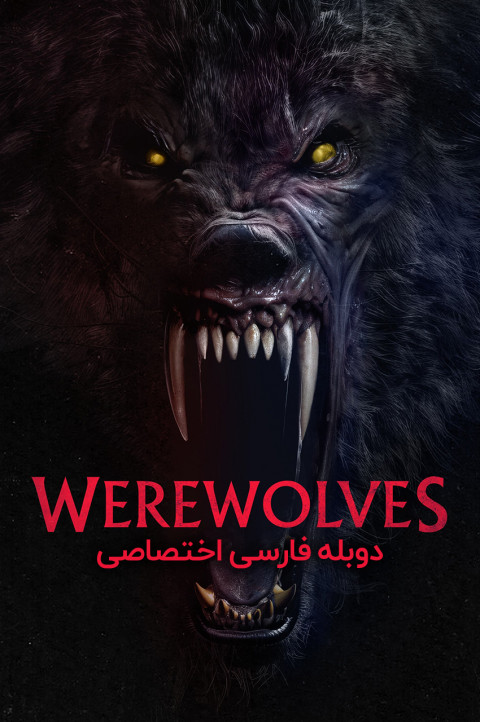 گرگینه ها