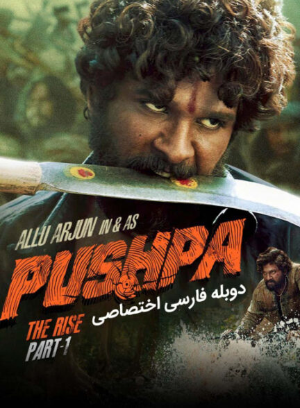 پوشپا : ظهور