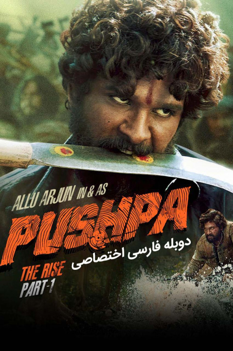 پوشپا : ظهور