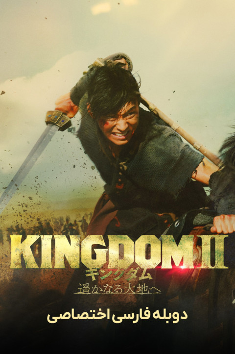 پادشاهی 2: دوردست