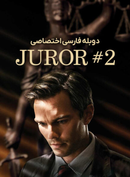 هیئت منصفه 2