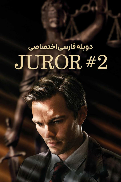 هیئت منصفه 2
