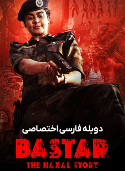بستر: داستان ناکسال