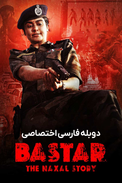 بستر: داستان ناکسال