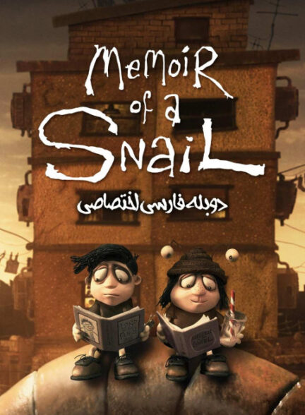خاطرات یک حلزون