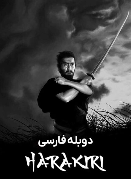 هاراکیری