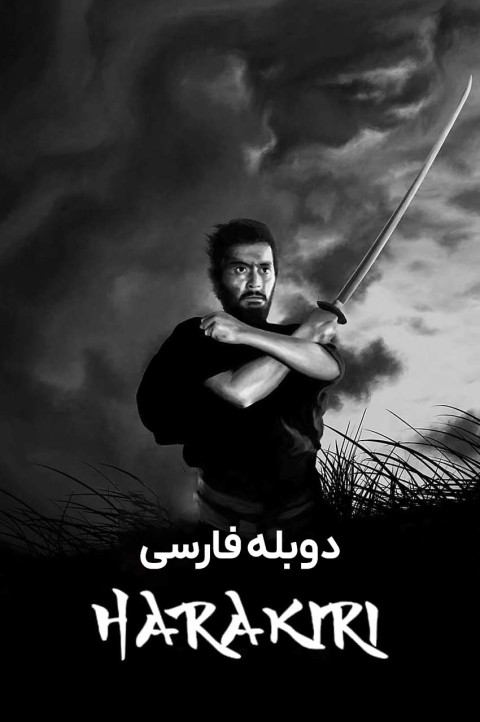 هاراکیری