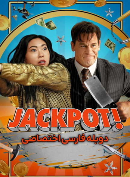 جکپات