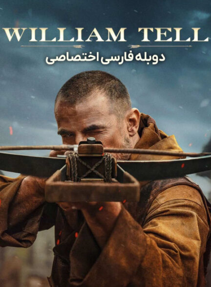 ویلیام تل