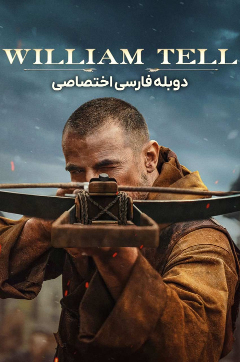 ویلیام تل