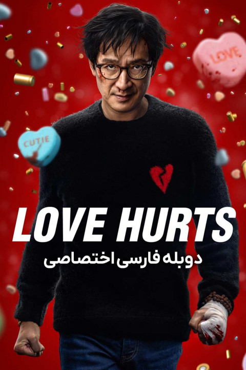 عشق درد دارد