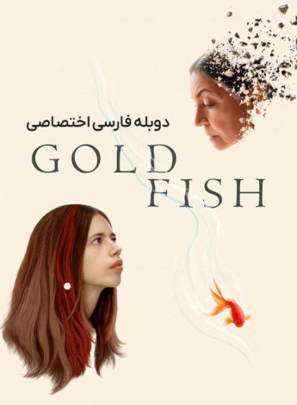 ماهی طلایی